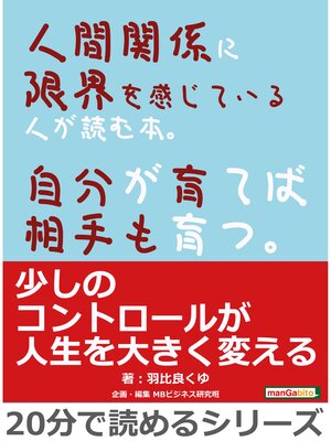 cover image of 人間関係に限界を感じている人が読む本。自分が育てば相手も育つ。20分で読めるシリーズ